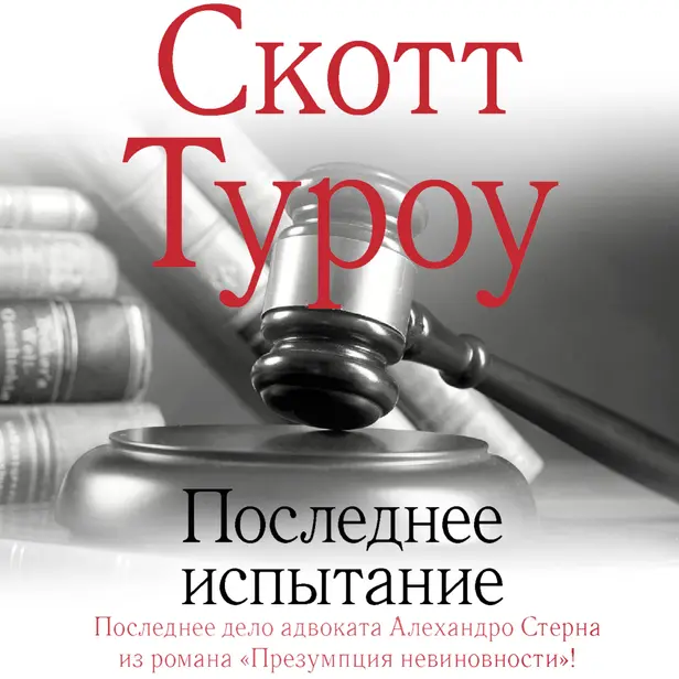 Последнее испытание. Обложка