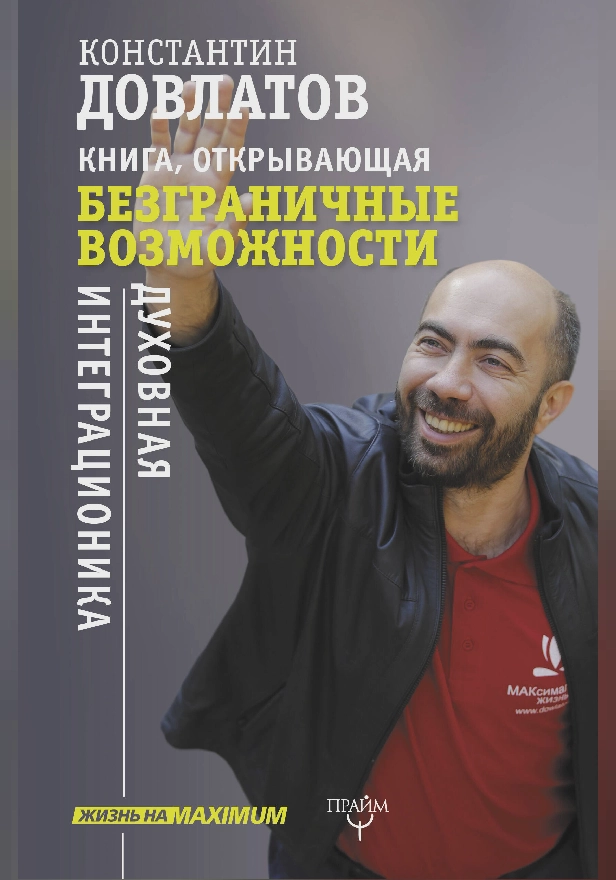 Книга, открывающая безграничные возможности. Духовная интеграционика. Обложка