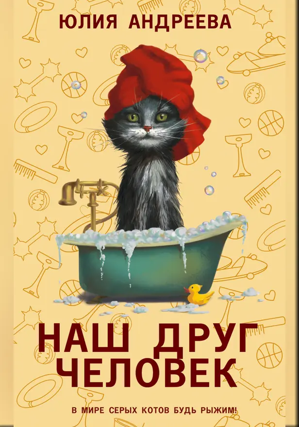 Наш друг человек. Обложка