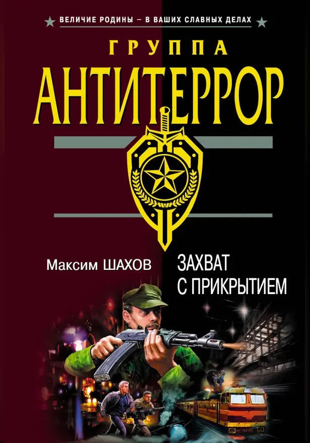 Захват с прикрытием. Обложка