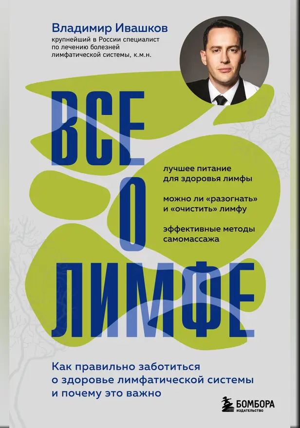 Все о лимфе. Как правильно заботиться о здоровье лимфатической системы и почему это важно. Обложка