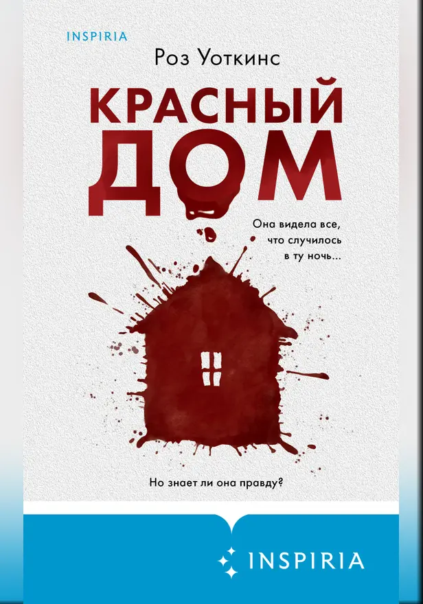 Красный дом. Обложка