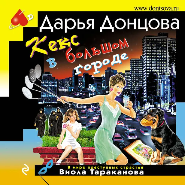 Кекс в большом городе. Обложка