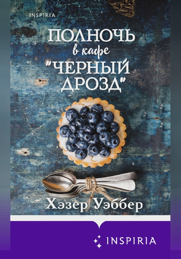 Полночь в кафе «Черный дрозд». Обложка