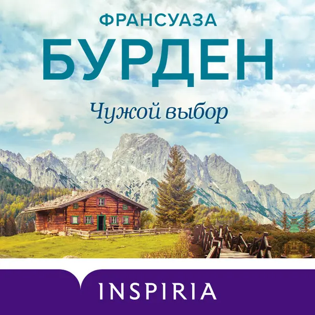 Чужой выбор. Обложка