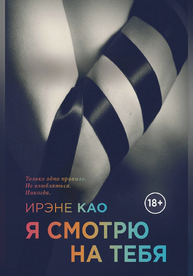 Я смотрю на тебя. Обложка