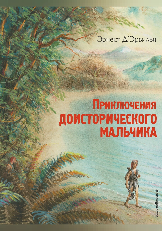 Приключения доисторического мальчика (ил. В. Канивца). Обложка