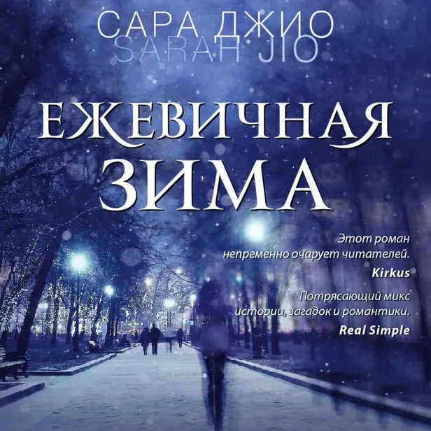 Ежевичная зима. Обложка