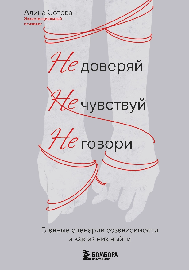 Не доверяй, не чувствуй, не говори. Главные сценарии созависимости и как из них выйти. Обложка
