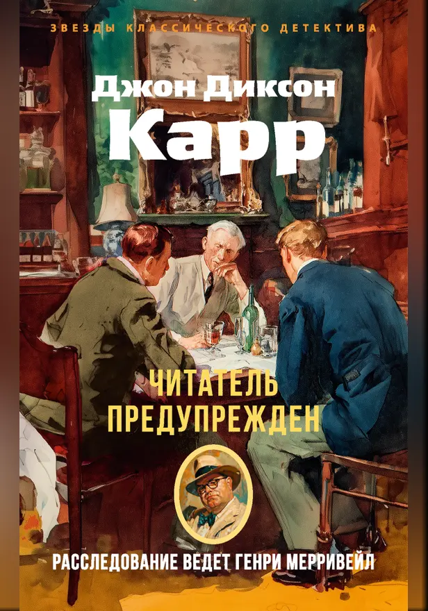 Читатель предупрежден. Обложка