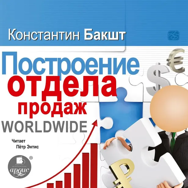 Построение отдела продаж. WORLDWIDE. Обложка