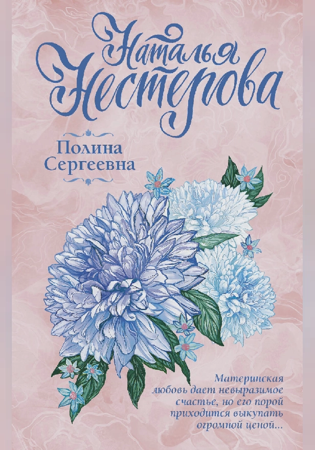 Полина Сергеевна. Обложка