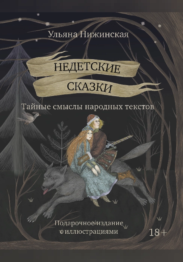 Недетские сказки. Тайные смыслы народных текстов. Подарочное издание с иллюстрациями. Обложка
