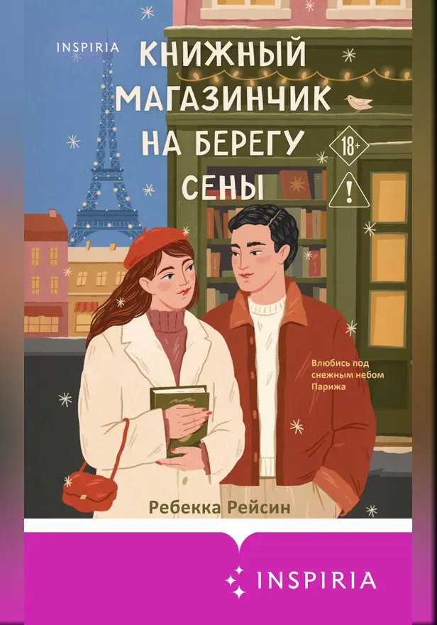 Книжный магазинчик на берегу Сены. Обложка