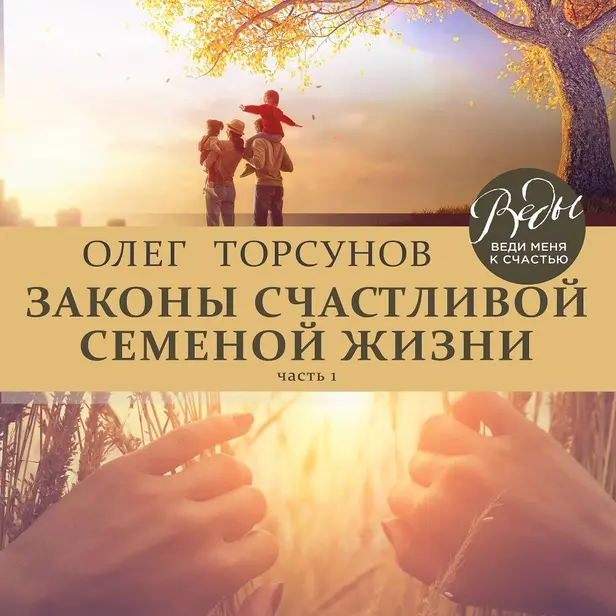 Законы счастливой семейной жизни. Часть 1. Обложка