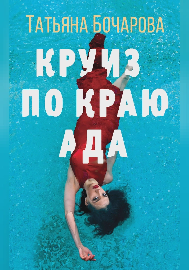 Круиз по краю ада. Обложка
