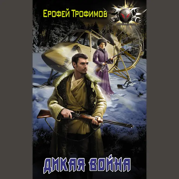 Дикая война. Обложка