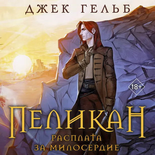 Пеликан. Расплата за милосердие. Обложка