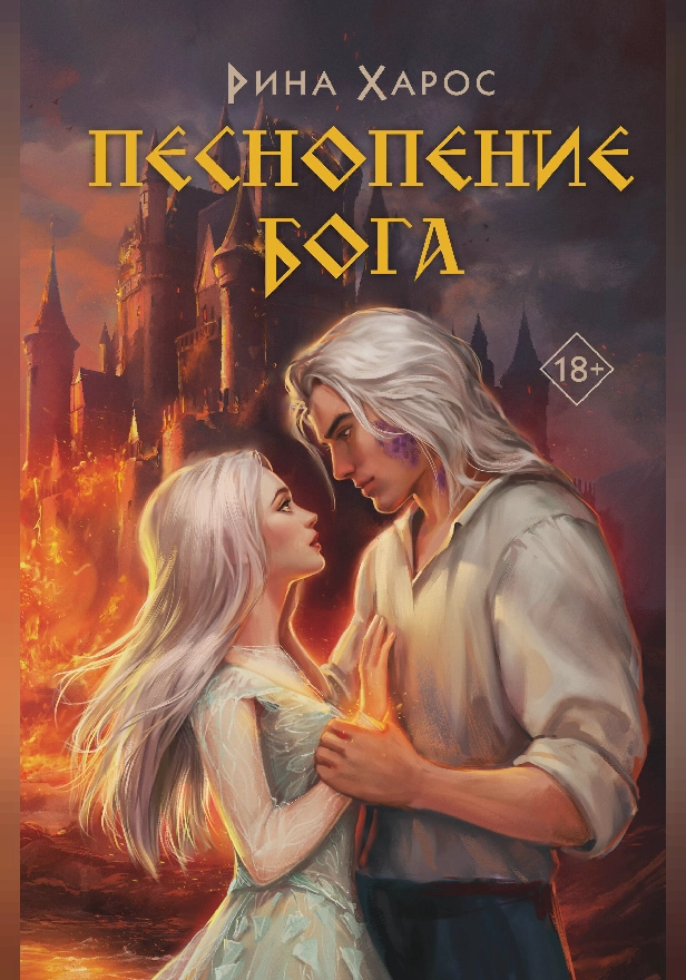 Песнопение бога. Обложка