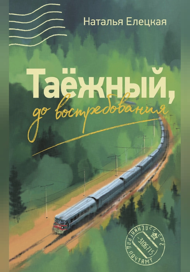 Таежный, до востребования. Обложка