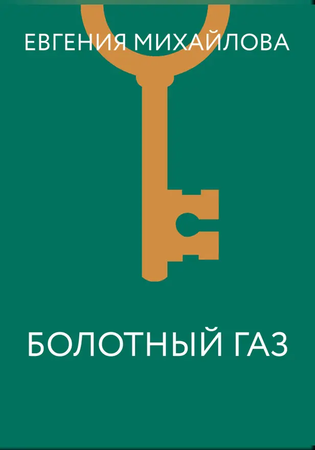 Болотный газ. Обложка