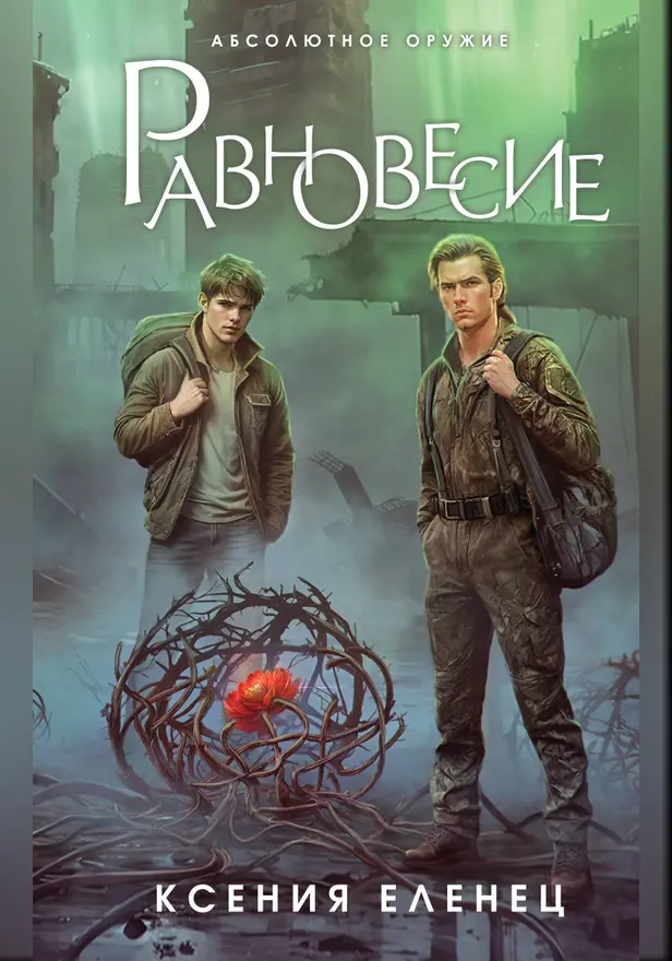 Равновесие. Обложка