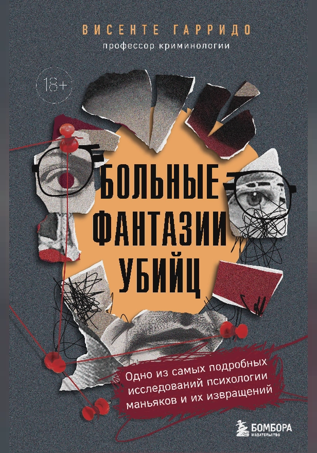 Больные фантазии убийц. Одно из самых подробных исследований психологии маньяков и их извращений. Обложка