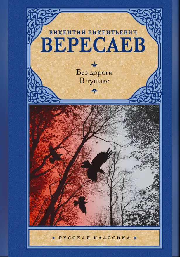 Без дороги; В тупике. Обложка