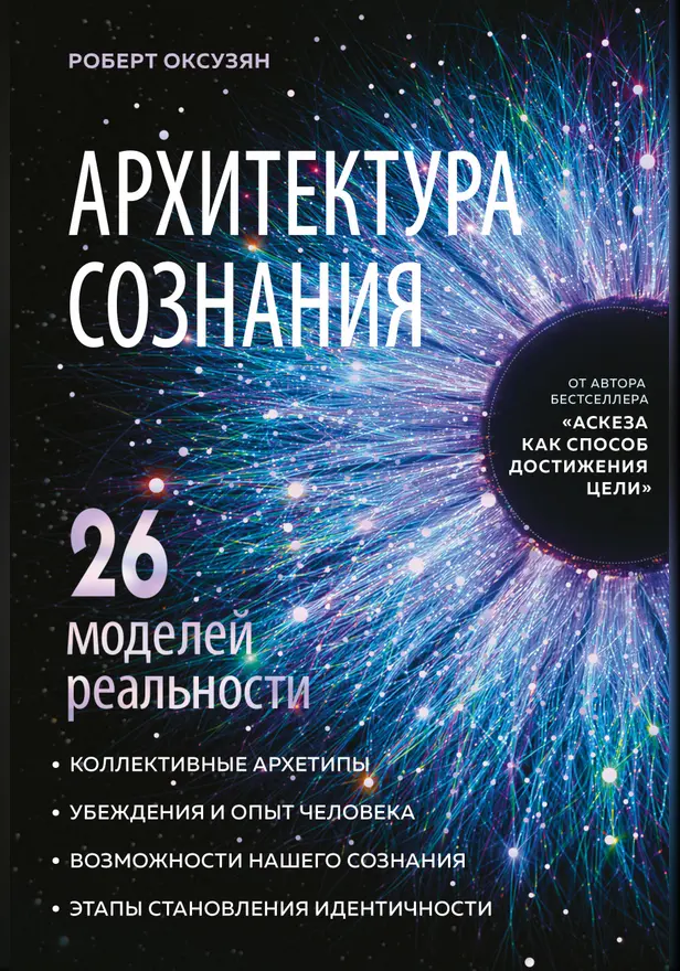 Архитектура сознания: 26 моделей реальности. Обложка