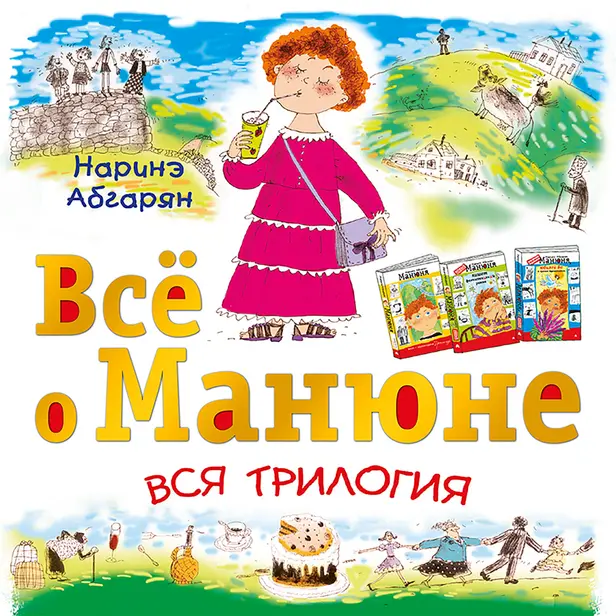 Всё о Манюне. Обложка