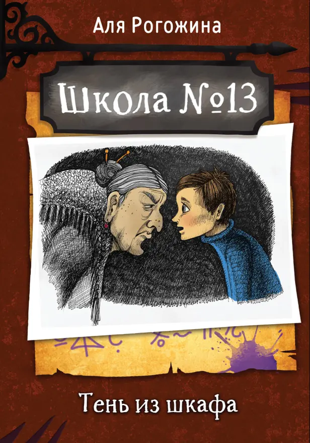Школа №13. Тень из шкафа. Обложка