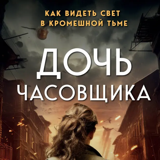 Дочь часовщика. Как видеть свет в кромешной тьме. Обложка
