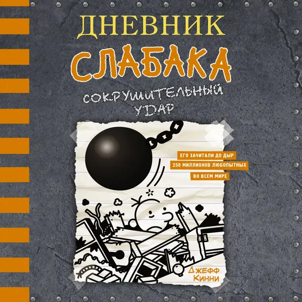 Дневник слабака-14. Сокрушительный удар. Обложка