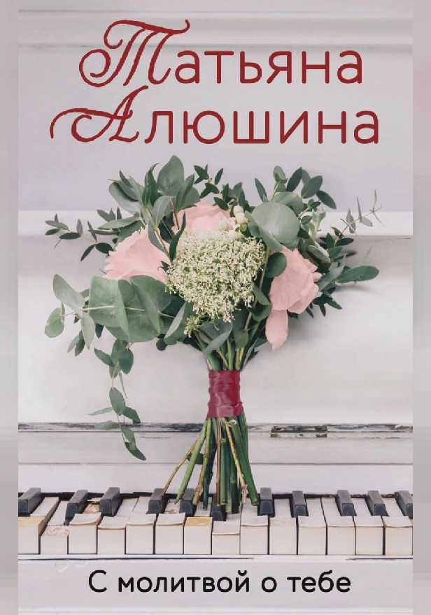 С молитвой о тебе. Обложка