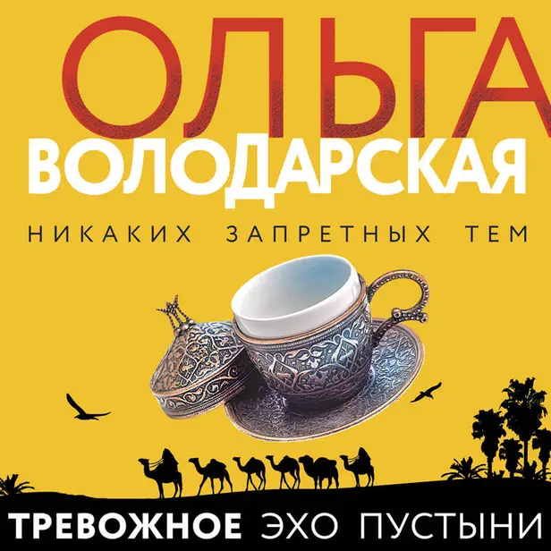 Тревожное эхо пустыни. Обложка