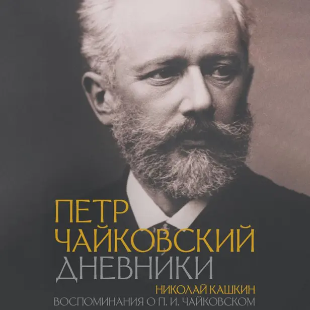 Петр Чайковский. Дневники. Николай Кашкин. Воспоминания о П.И. Чайковском. Обложка
