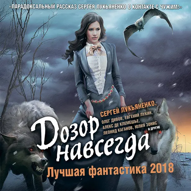 Дозор навсегда. Лучшая фантастика — 2018. Обложка