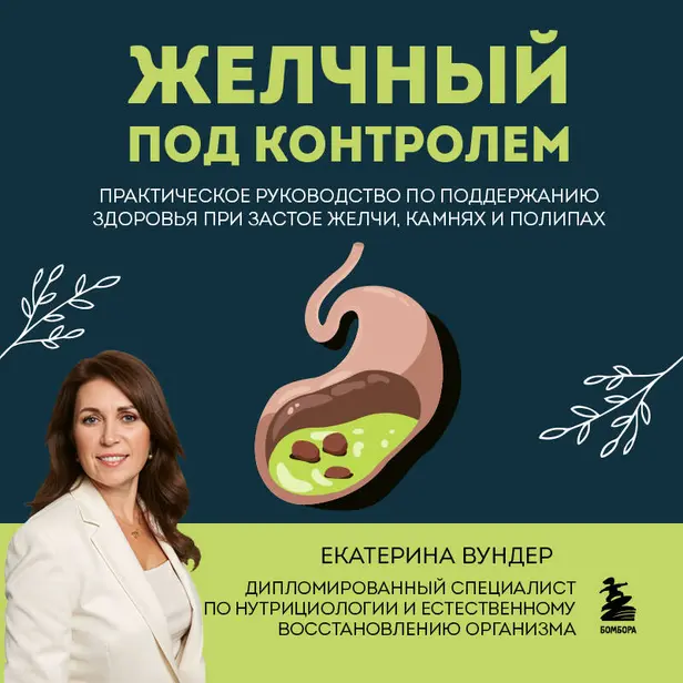 Желчный под контролем. Практическое руководство по поддержанию здоровья при застое желчи, камнях и полипах. Обложка