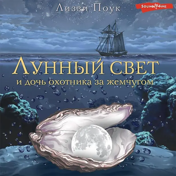 Лунный свет и дочь охотника за жемчугом. Обложка