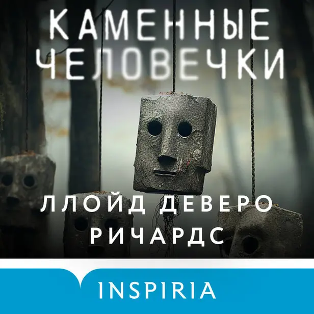 Каменные человечки. Обложка
