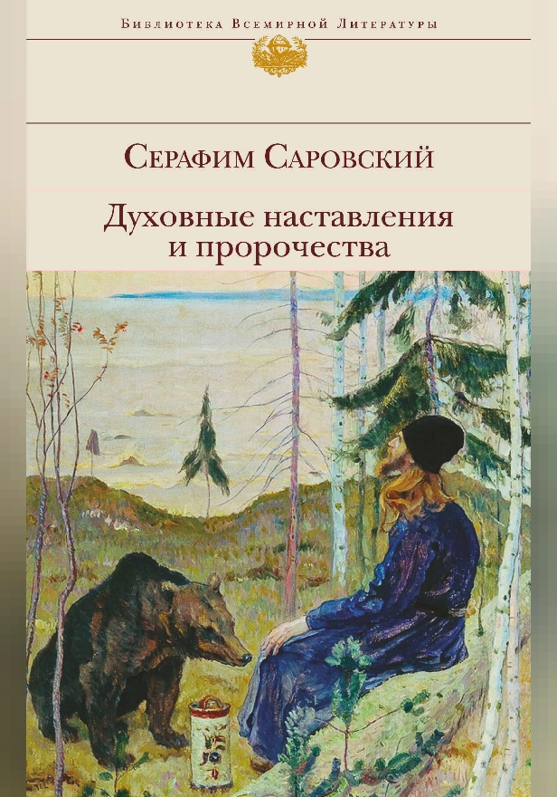 Духовные наставления и пророчества. Обложка