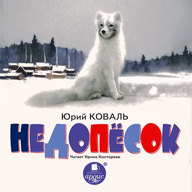 Недопёсок. Обложка