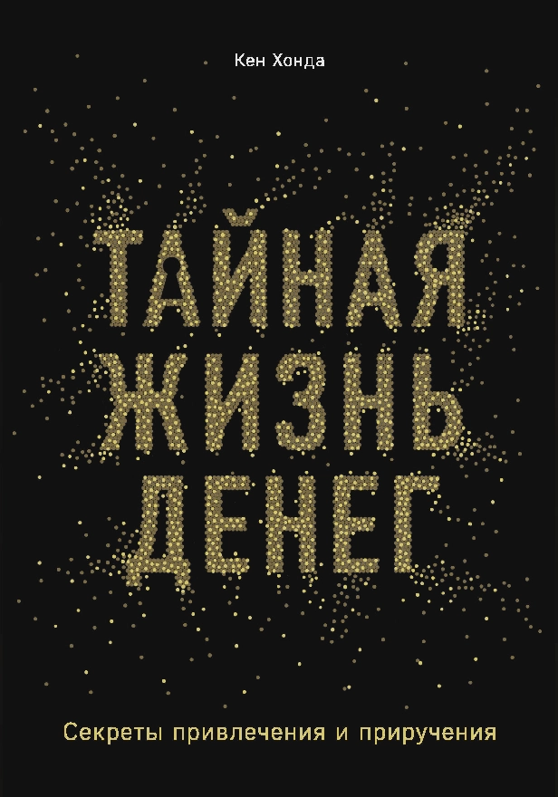 Тайная жизнь денег. Секреты привлечения и приручения. Обложка
