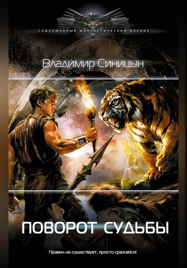 Поворот судьбы. Обложка