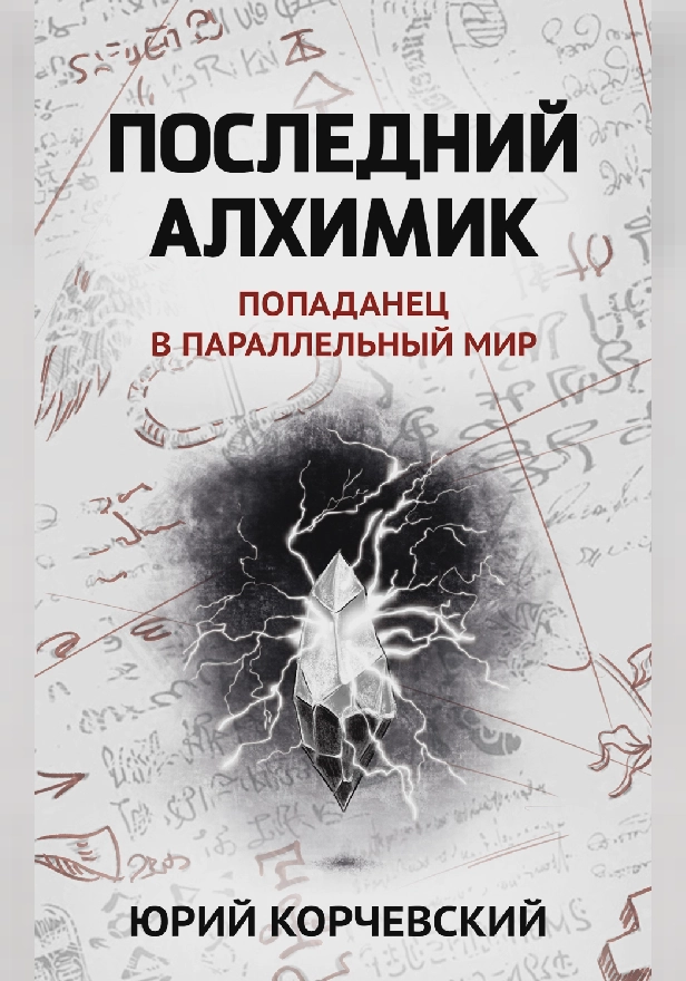 Последний алхимик . Обложка