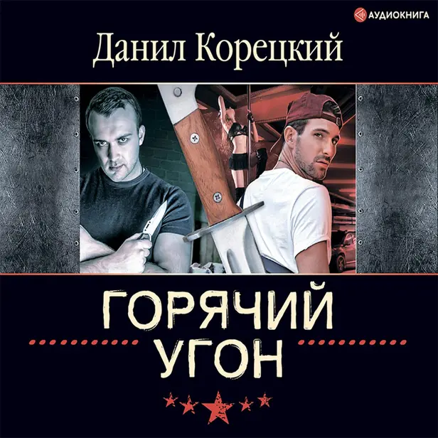 Горячий угон. Обложка