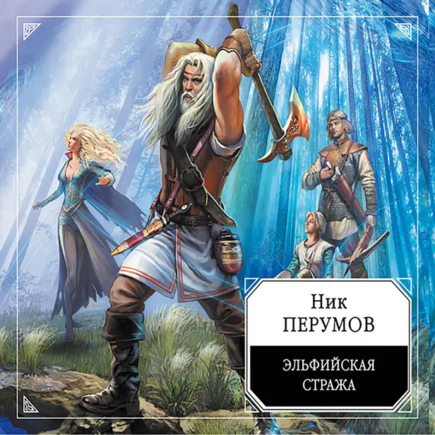 Эльфийская стража. Обложка