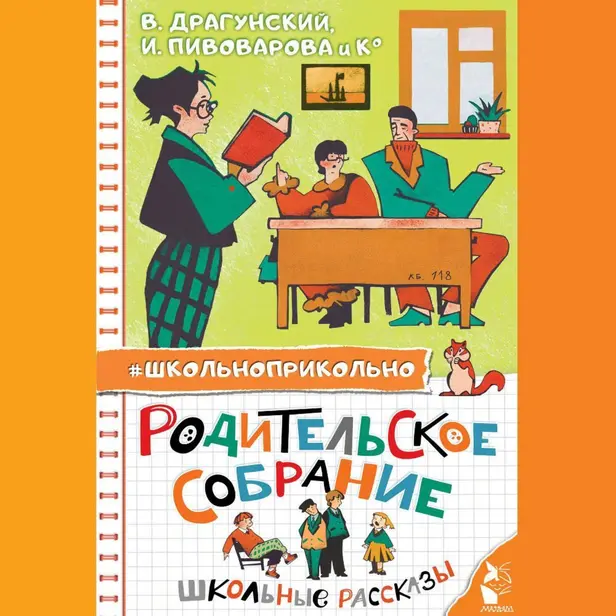 Родительское собрание. Школьные рассказы. Обложка