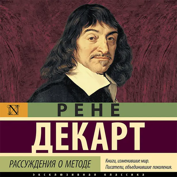 Рассуждения о методе. Обложка