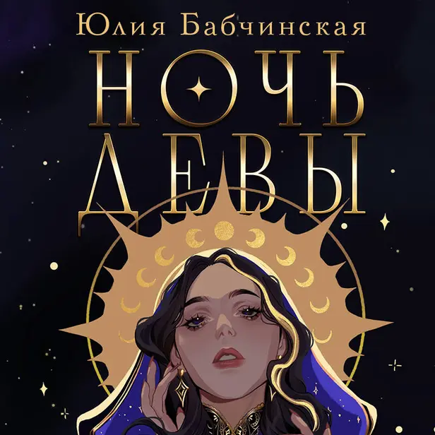 Ночь девы. Обложка